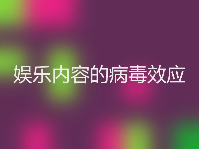 娱乐内容的病毒效应