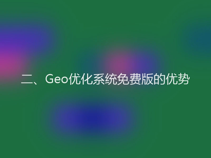二、Geo优化系统免费版的优势