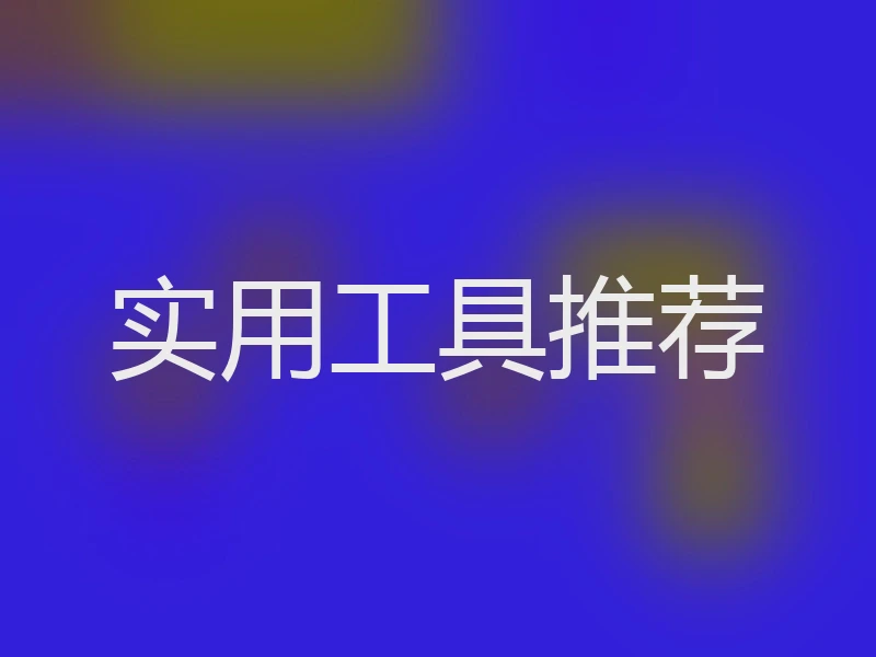 实用工具推荐