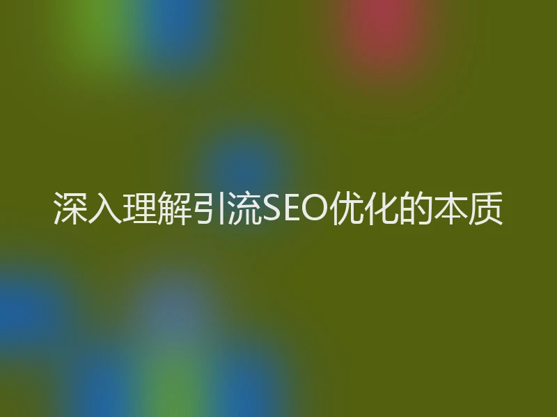 深入理解引流SEO优化的本质