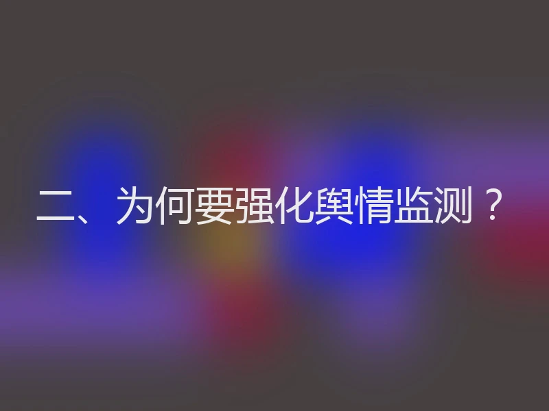 二、为何要强化舆情监测？