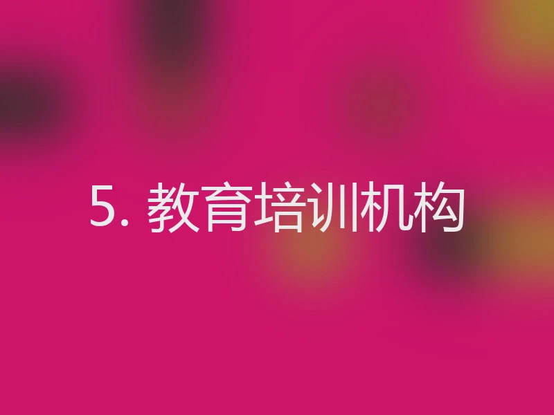 5. 教育培训机构