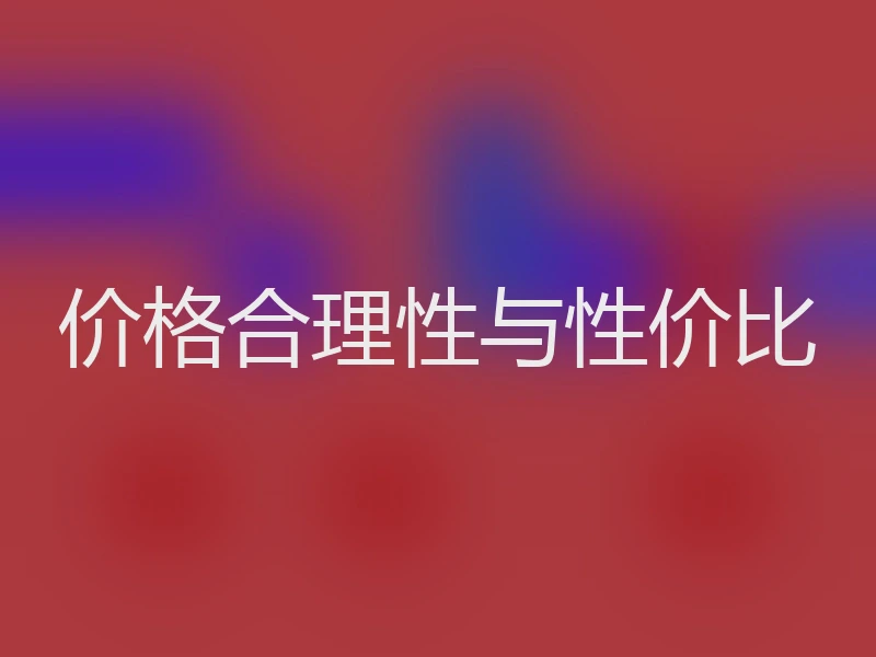 价格合理性与性价比