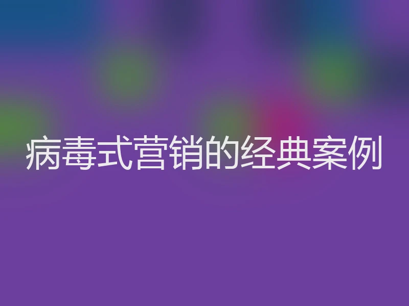 病毒式营销的经典案例