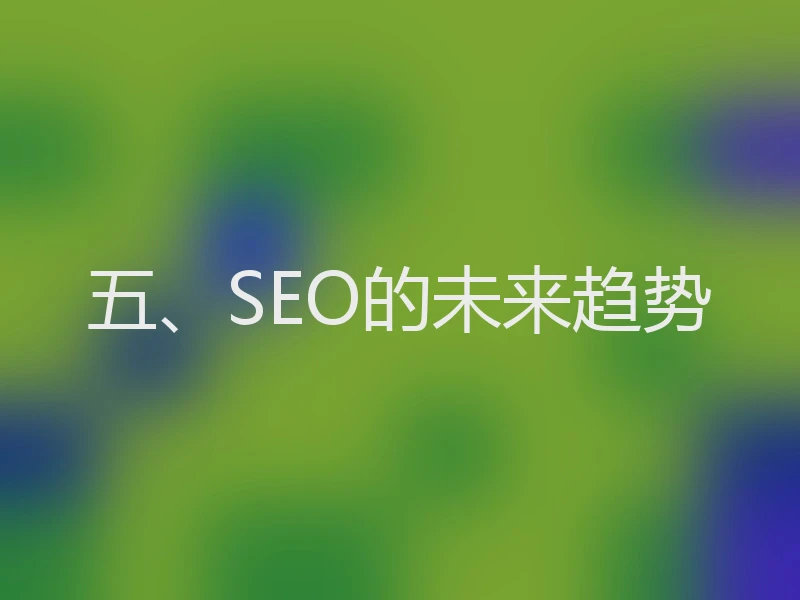 五、SEO的未来趋势