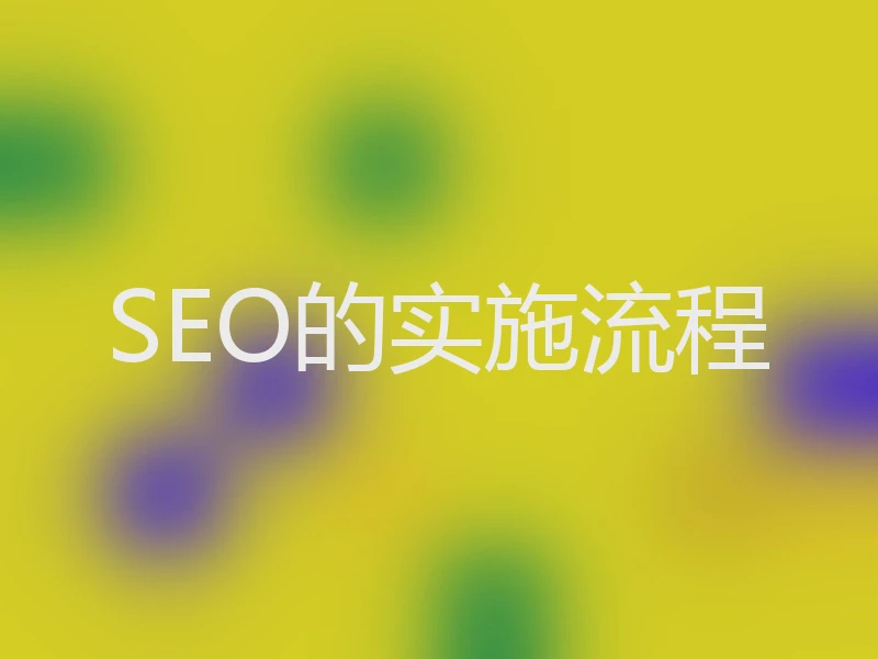 SEO的实施流程