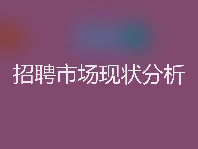 招聘市场现状分析