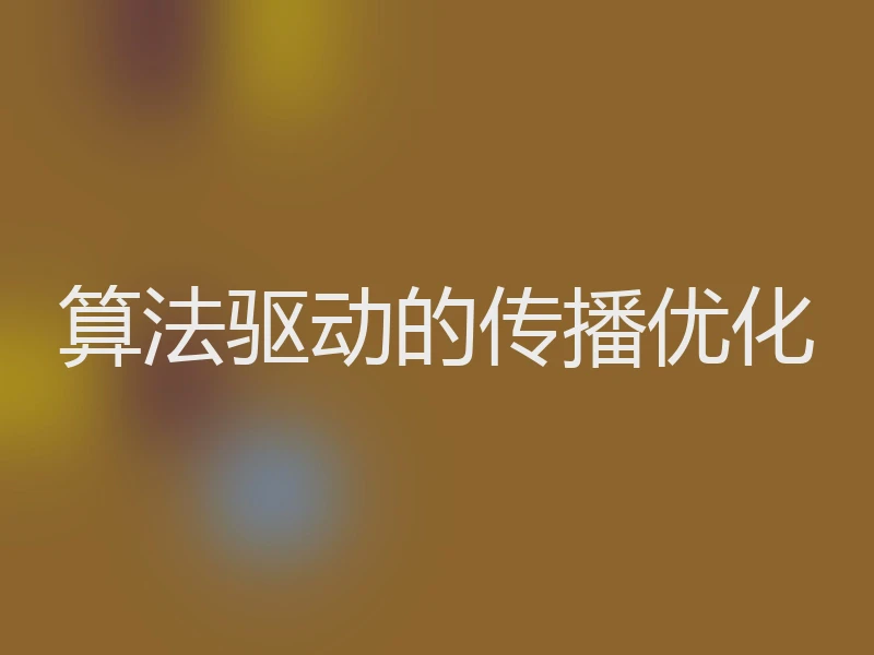 算法驱动的传播优化