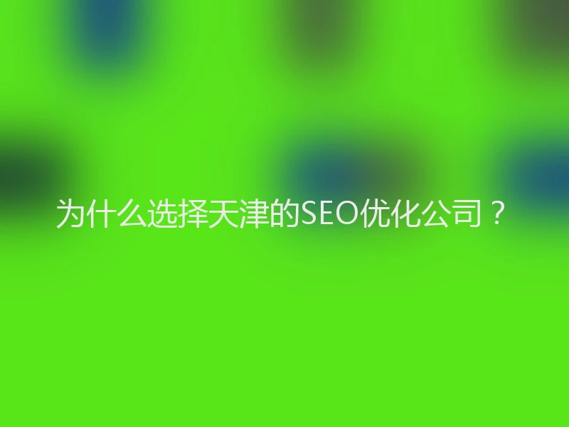 为什么选择天津的SEO优化公司？