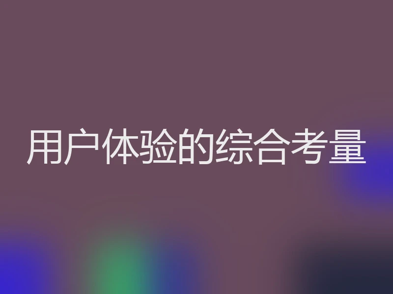 用户体验的综合考量