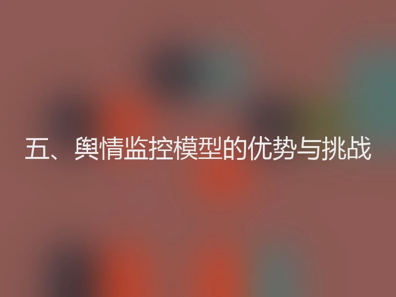 五、舆情监控模型的优势与挑战