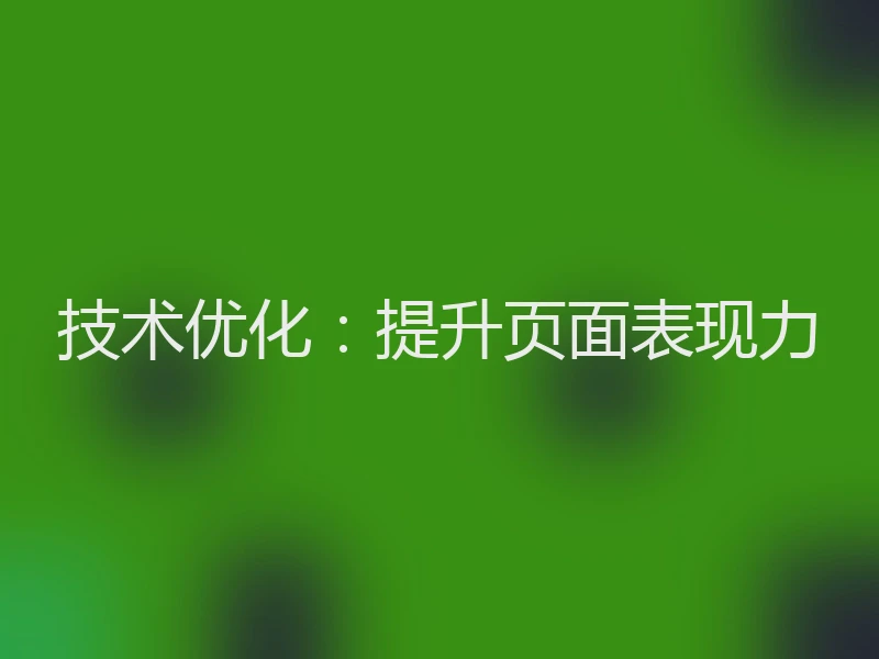 技术优化：提升页面表现力