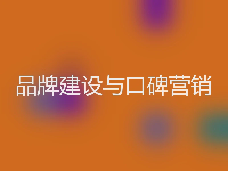 品牌建设与口碑营销