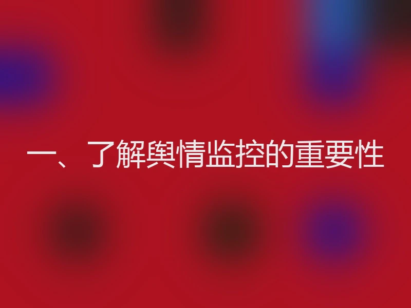 一、了解舆情监控的重要性