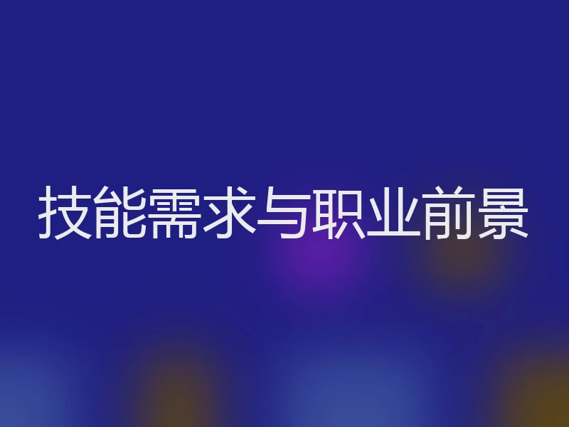 技能需求与职业前景