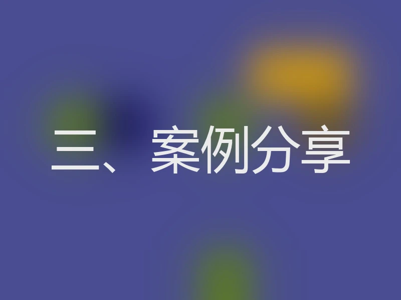三、案例分享