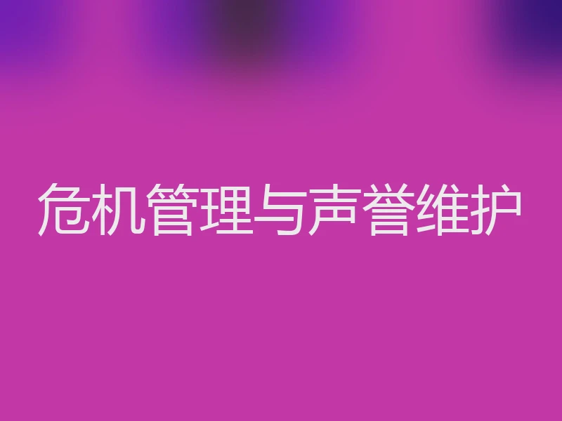 危机管理与声誉维护