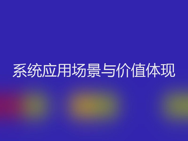 系统应用场景与价值体现