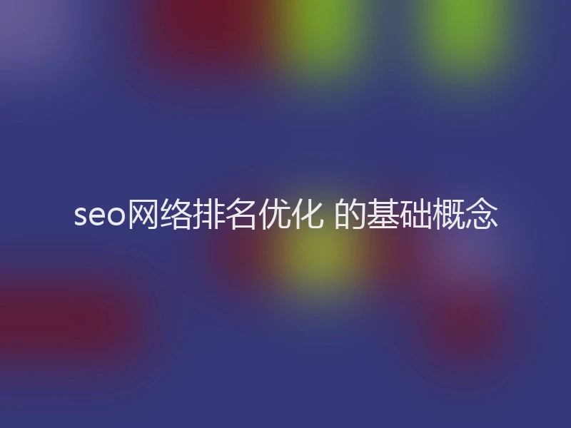 seo网络排名优化 的基础概念