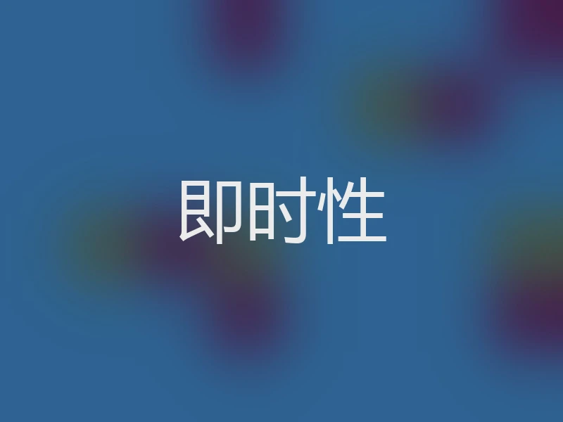 即时性