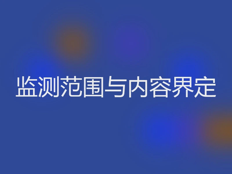 监测范围与内容界定