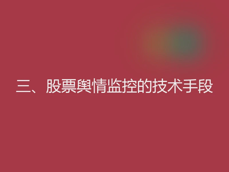 三、股票舆情监控的技术手段
