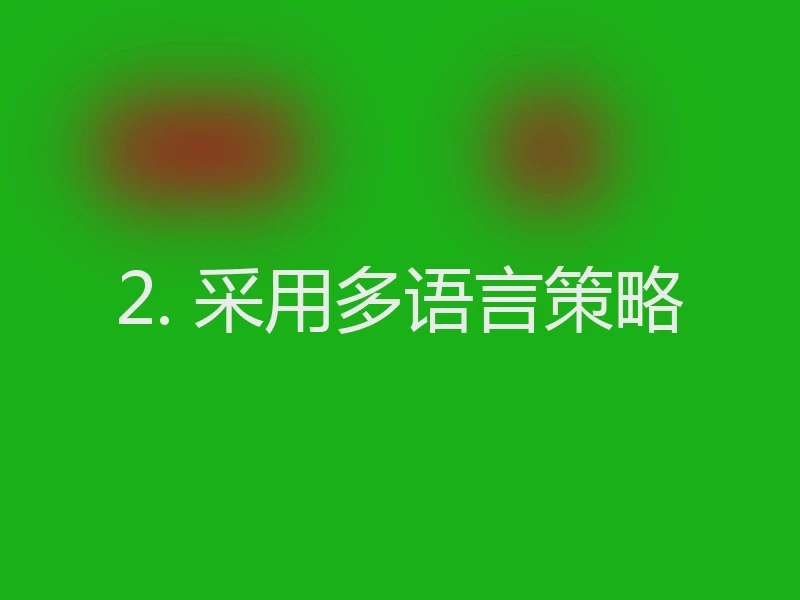 2. 采用多语言策略