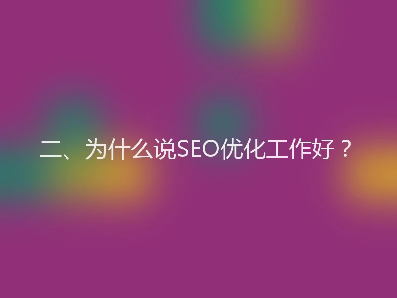 二、为什么说SEO优化工作好？
