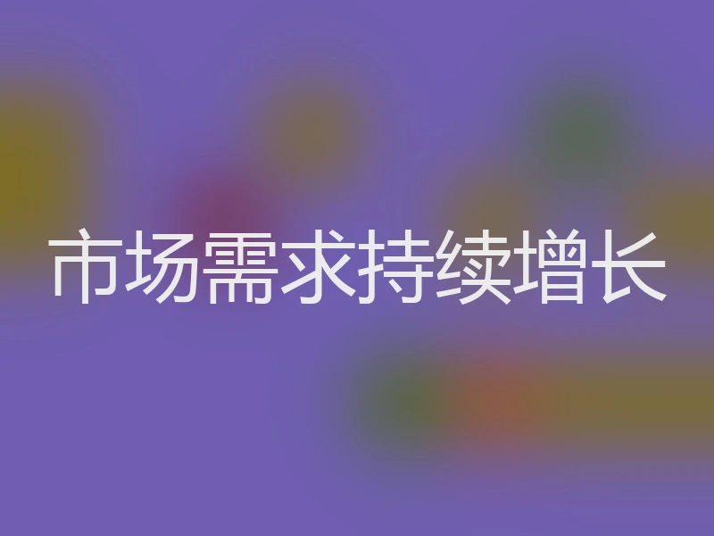 市场需求持续增长