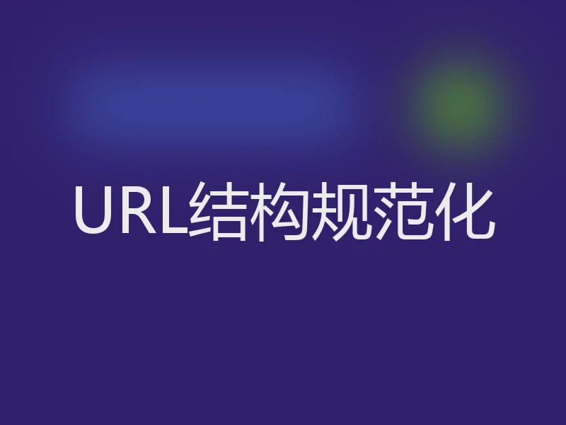 URL结构规范化