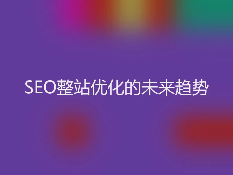 SEO整站优化的未来趋势