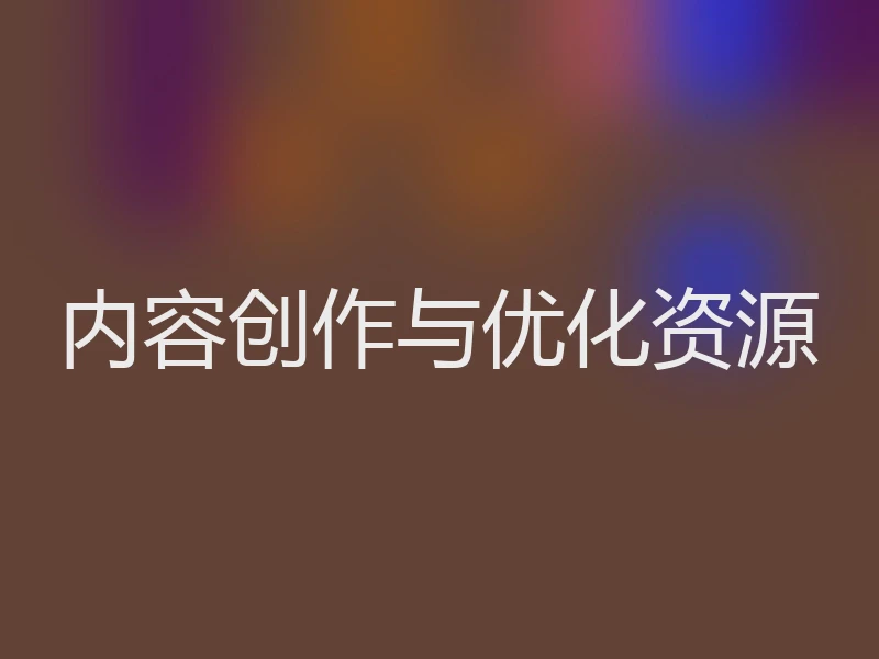 内容创作与优化资源