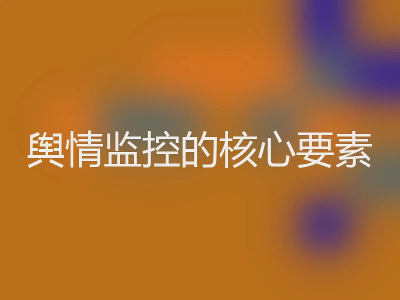 舆情监控的核心要素