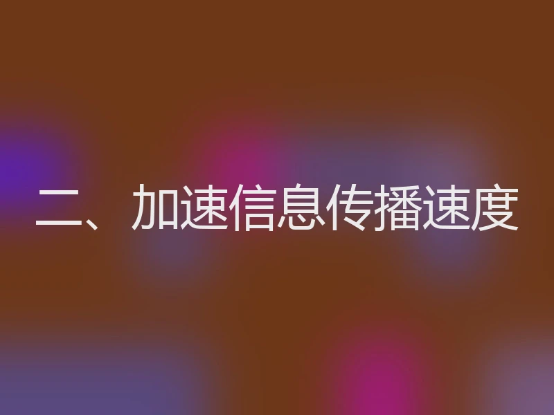 二、加速信息传播速度