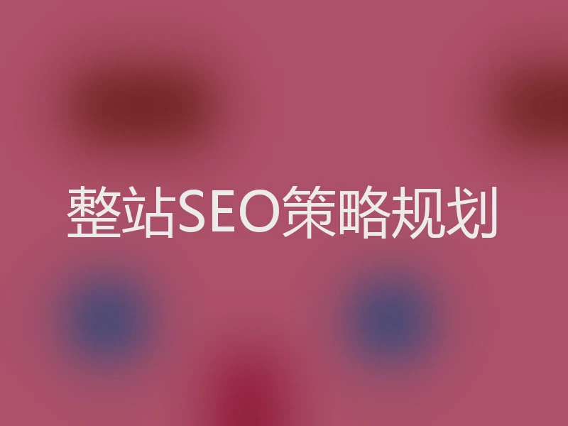 整站SEO策略规划