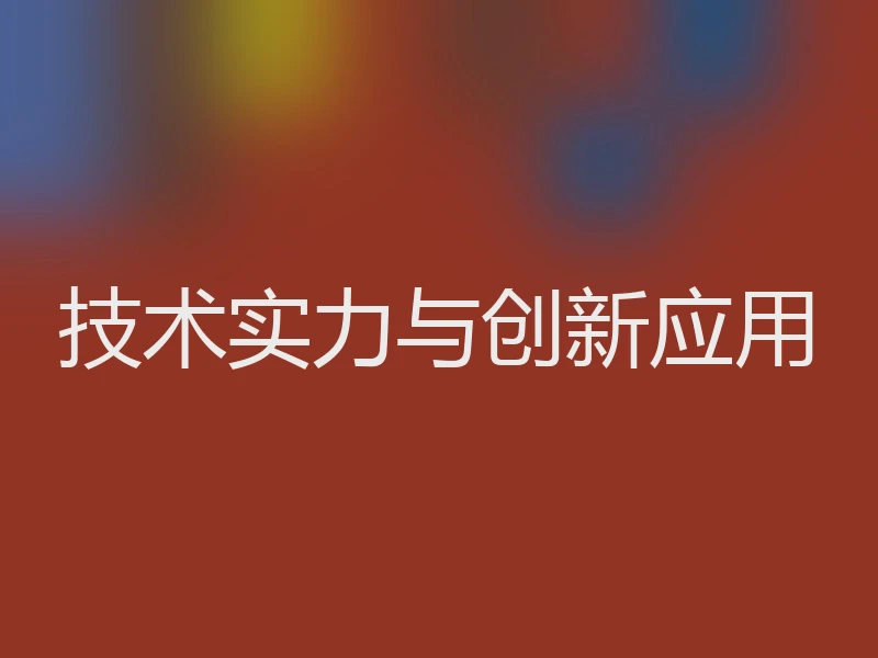 技术实力与创新应用