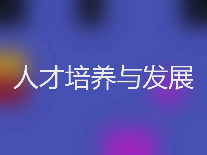 人才培养与发展