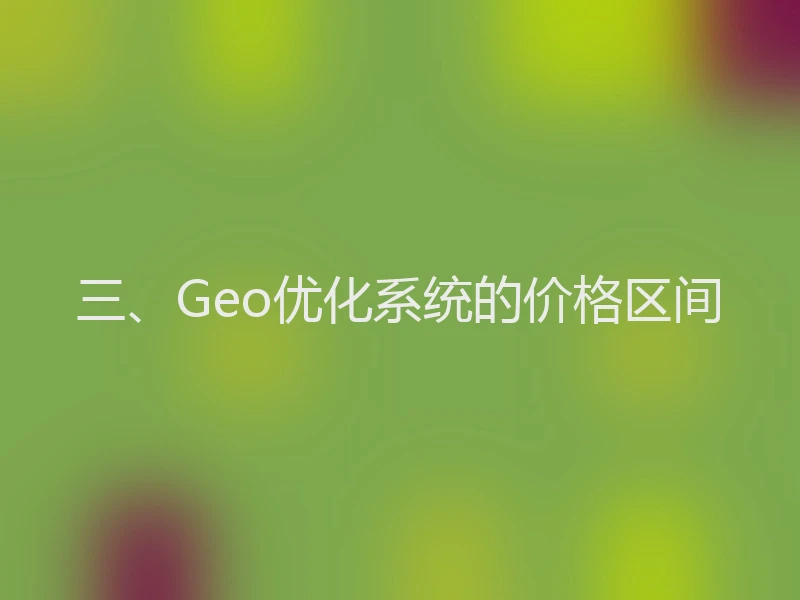 三、Geo优化系统的价格区间