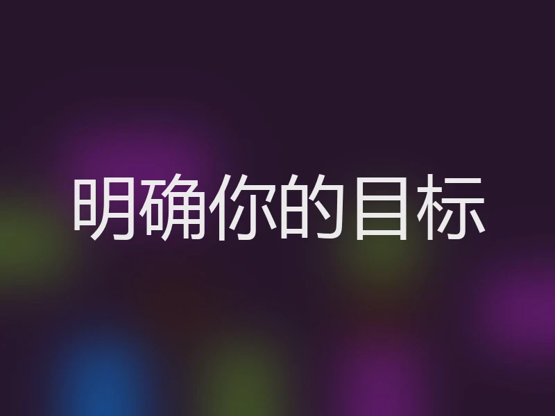 明确你的目标