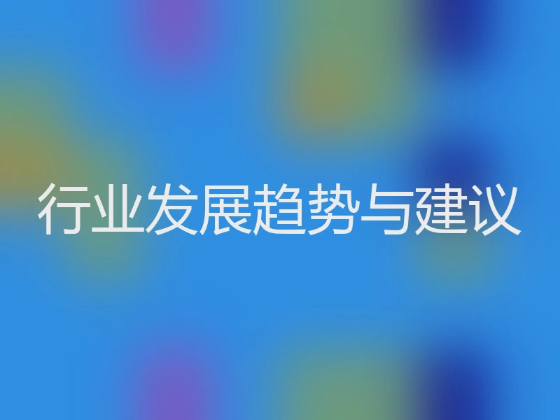 行业发展趋势与建议
