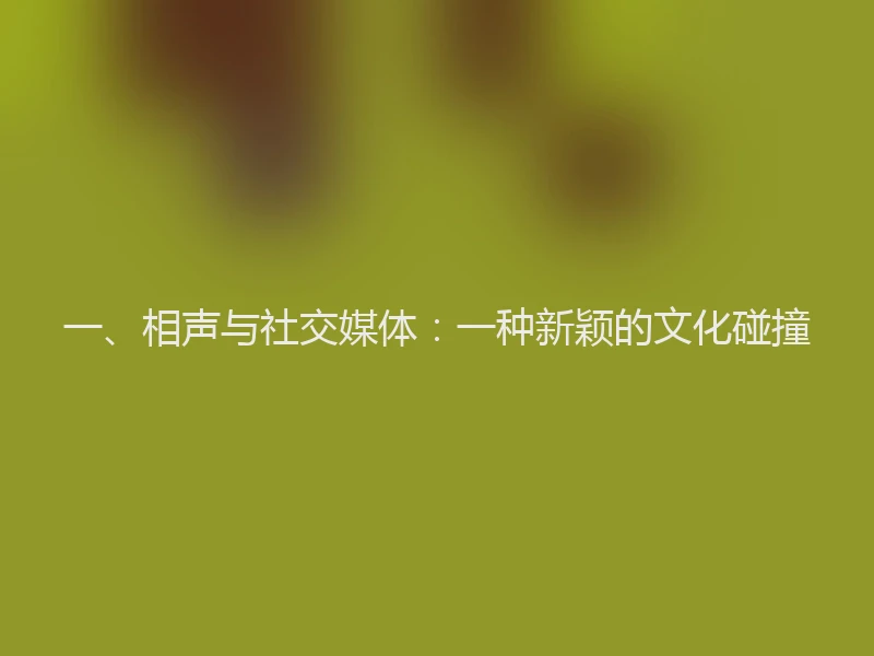 一、相声与社交媒体：一种新颖的文化碰撞