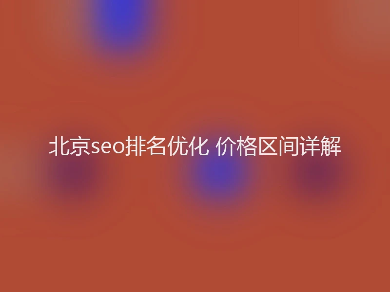北京seo排名优化 价格区间详解
