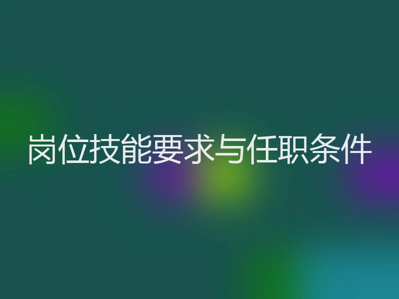 岗位技能要求与任职条件