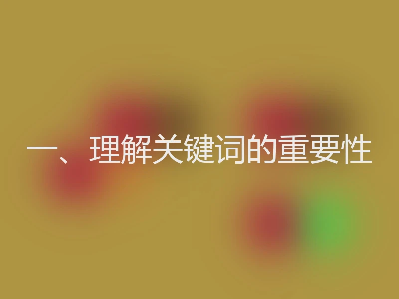 一、理解关键词的重要性