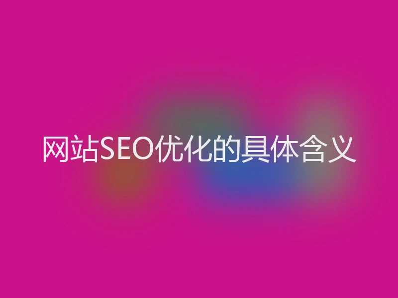 网站SEO优化的具体含义