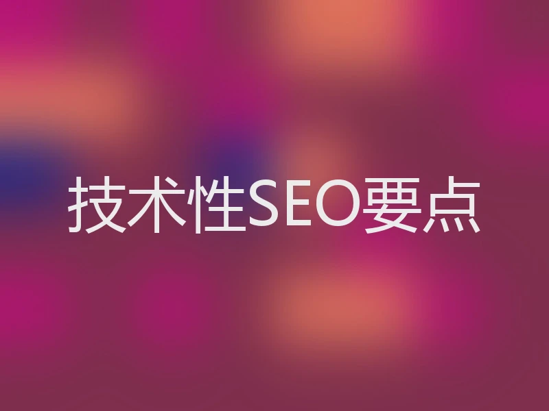 技术性SEO要点