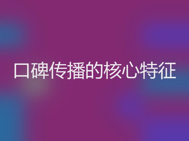 口碑传播的核心特征