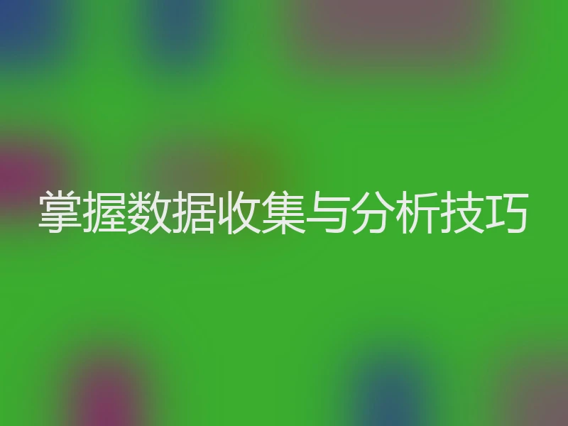 掌握数据收集与分析技巧