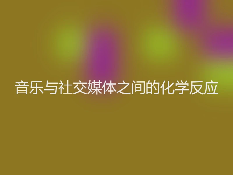 音乐与社交媒体之间的化学反应