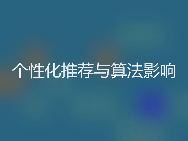 个性化推荐与算法影响